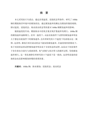 16Mn钢在模拟海洋环境中的腐蚀研究.doc
