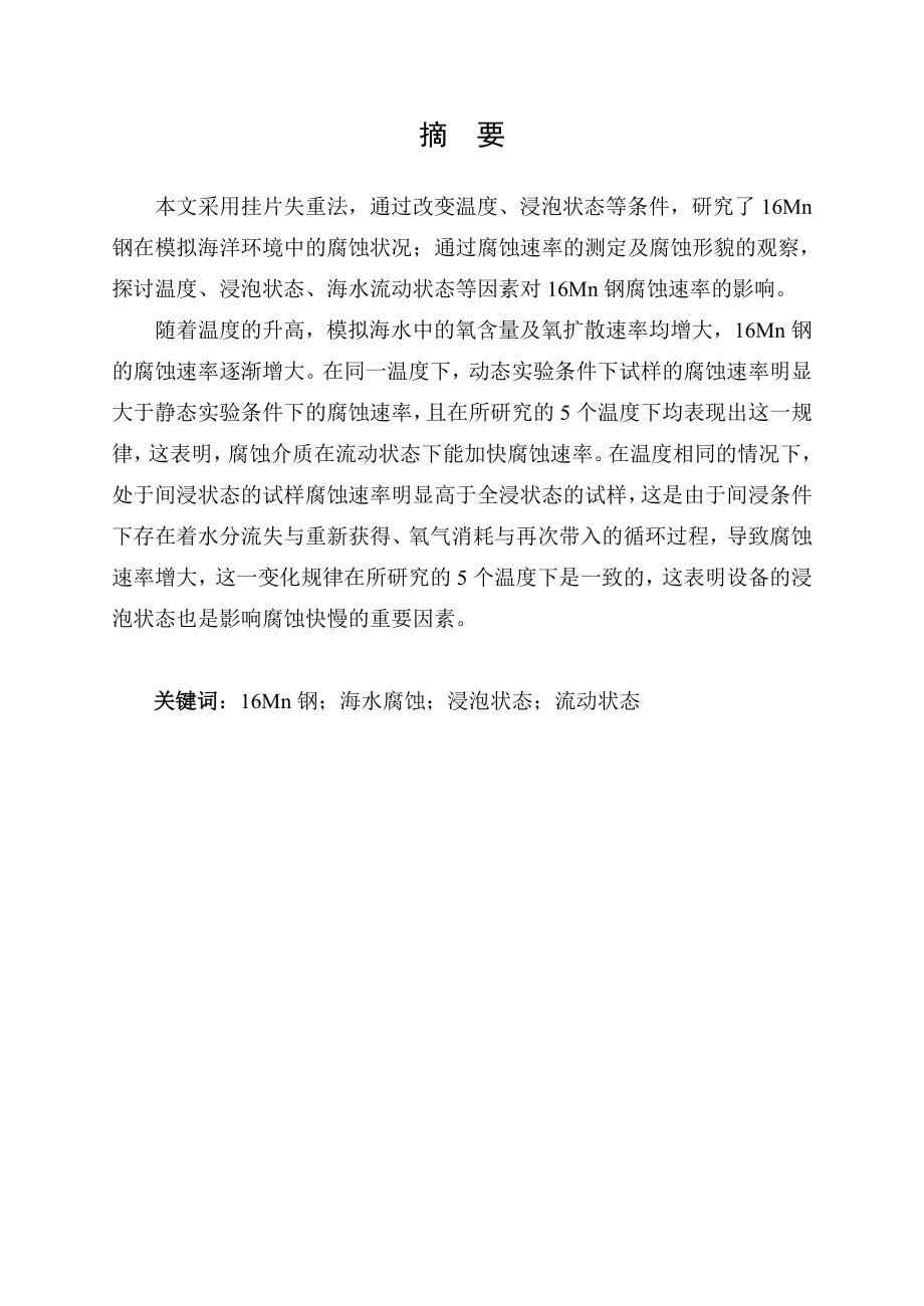 16Mn钢在模拟海洋环境中的腐蚀研究.doc_第1页