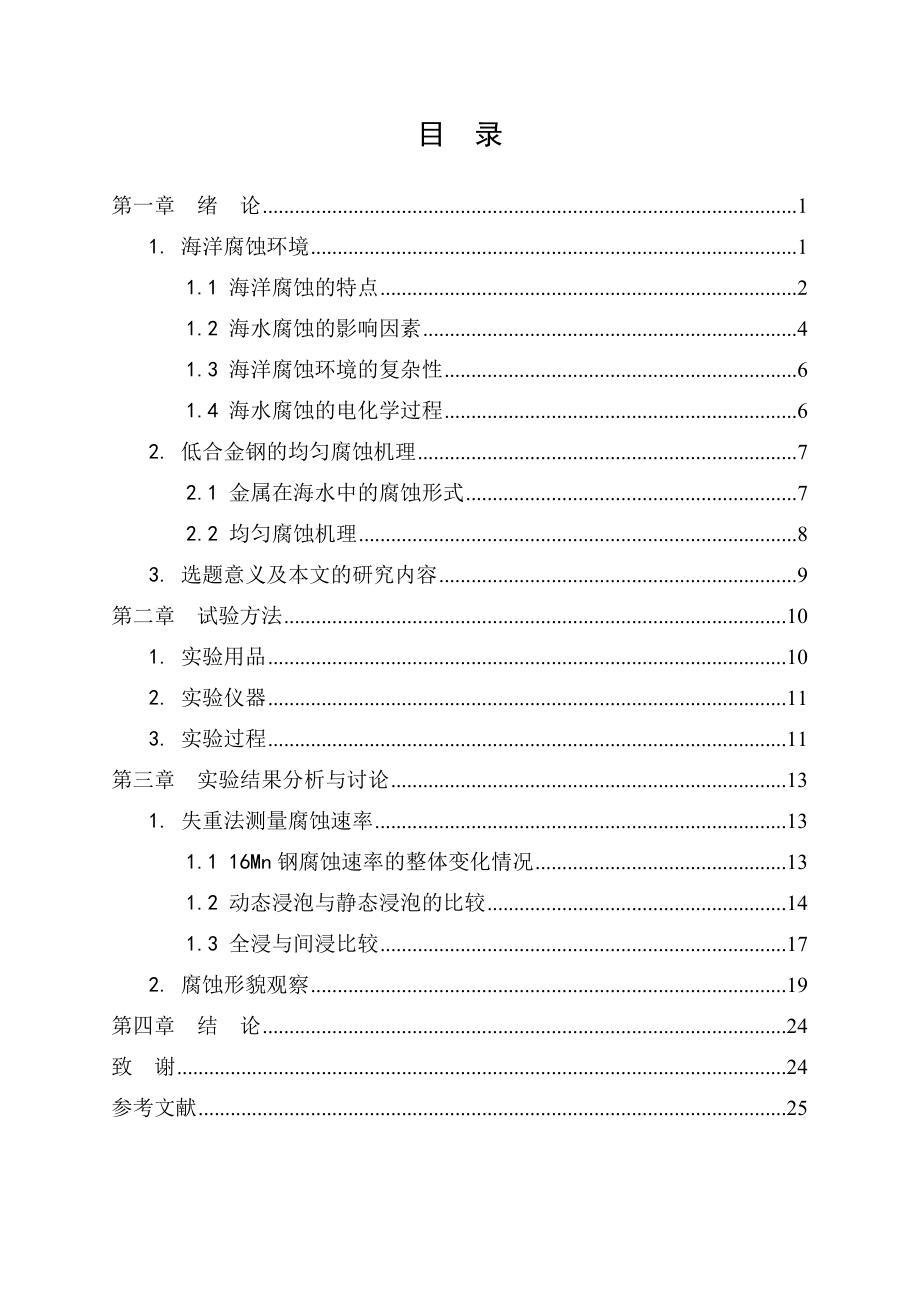 16Mn钢在模拟海洋环境中的腐蚀研究.doc_第3页