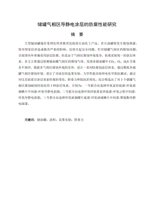 储罐气相区导静电涂层的防腐性能研究.docx