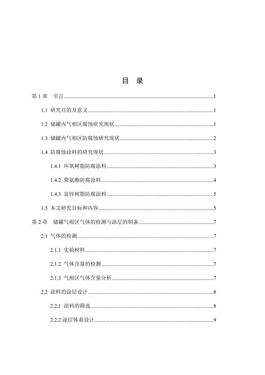 储罐气相区导静电涂层的防腐性能研究.docx_第3页
