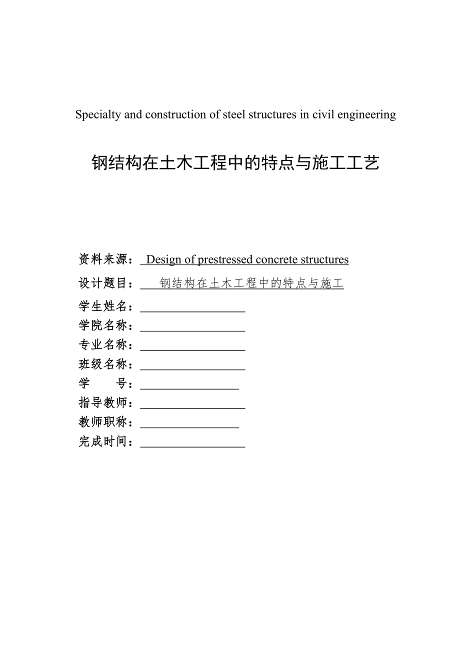 外文翻译-钢结构在土木工程中的特点与施工工艺.doc_第1页