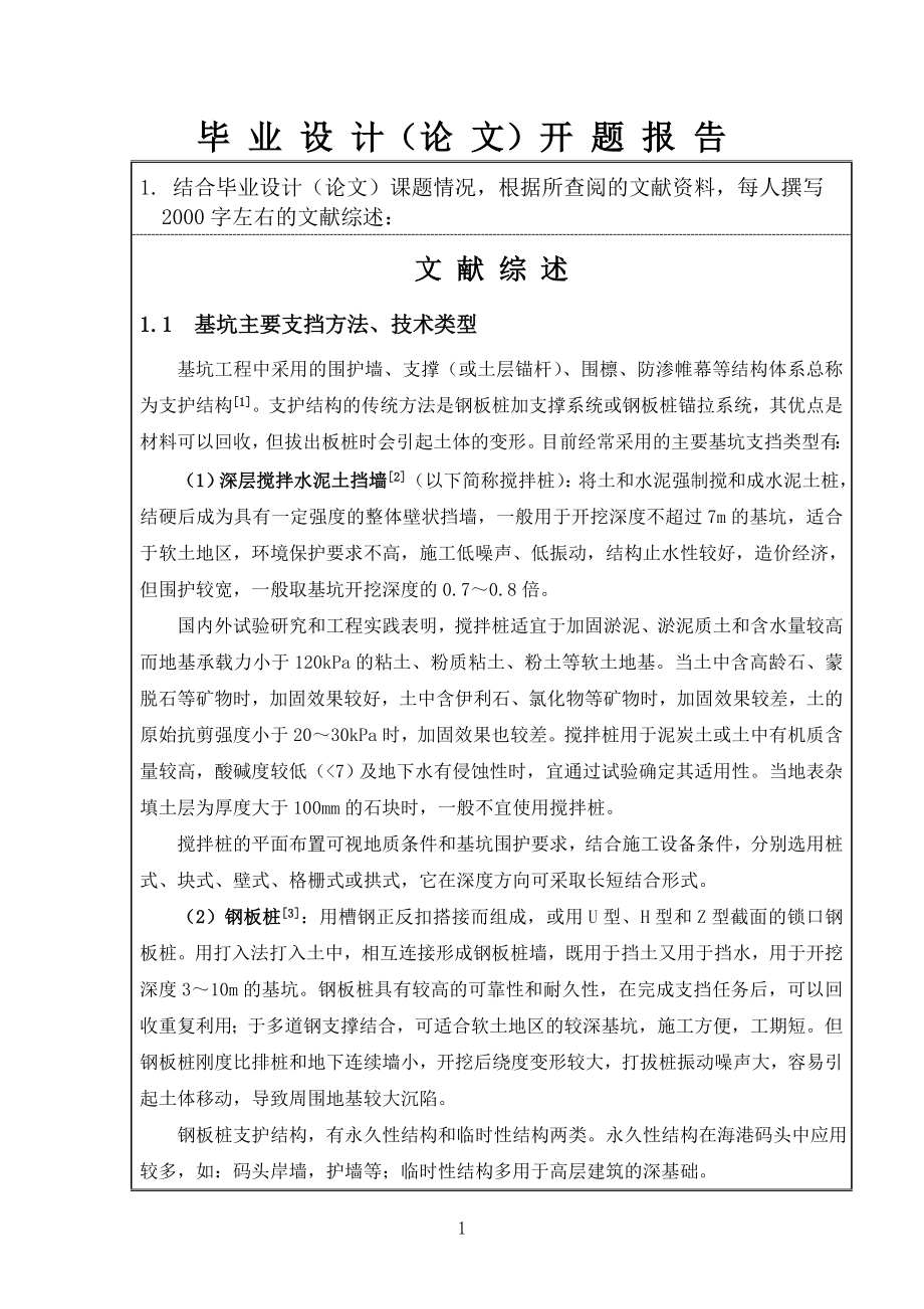 南京某基坑（内支撑基坑）支护设计-开题报告.doc_第1页