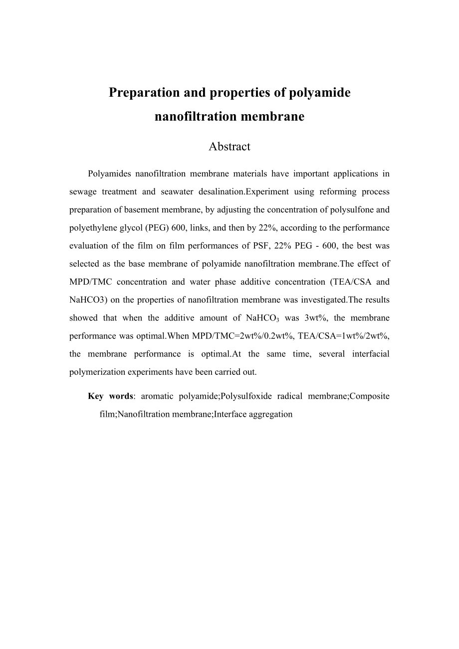 聚酰胺纳滤膜的制备及其性能研究.docx_第2页