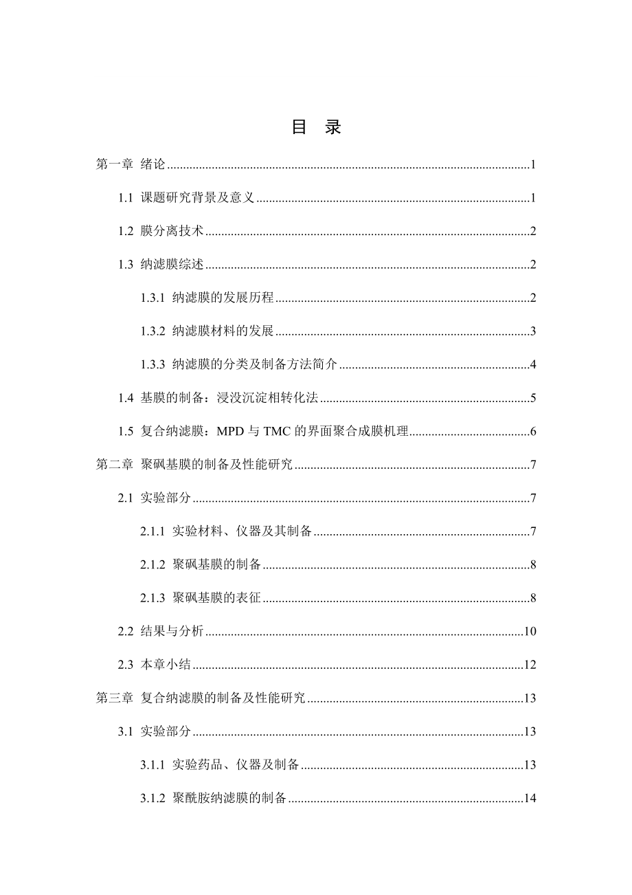 聚酰胺纳滤膜的制备及其性能研究.docx_第3页