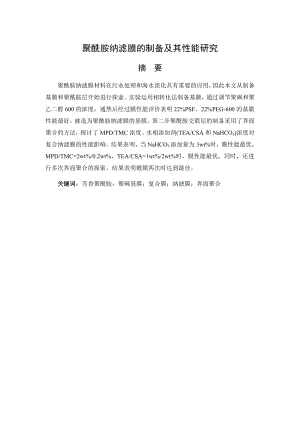 聚酰胺纳滤膜的制备及其性能研究.docx