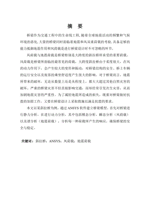 基于ANSYS独塔斜拉桥不同荷载响应分析.doc