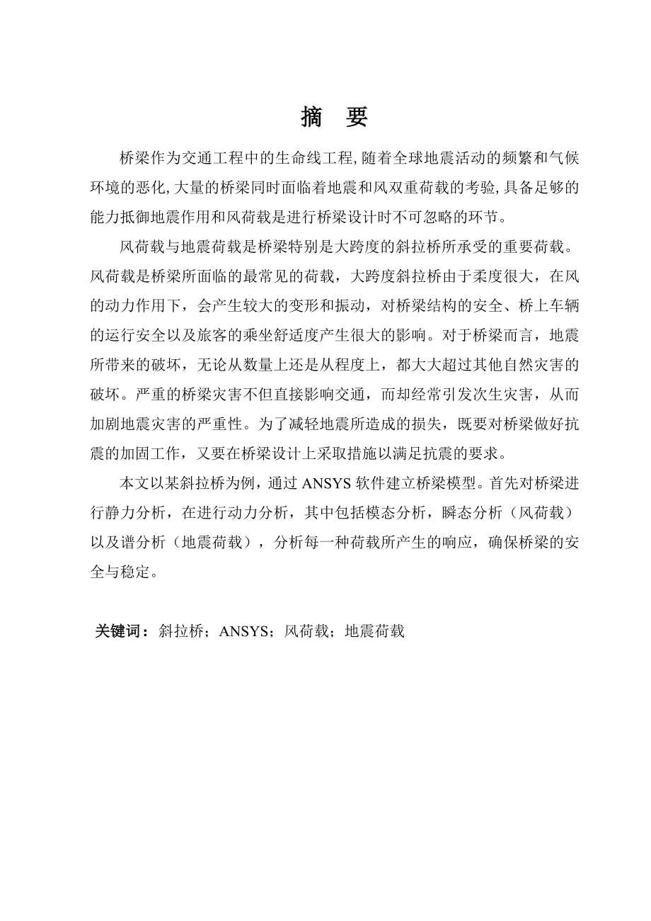 基于ANSYS独塔斜拉桥不同荷载响应分析.doc_第1页