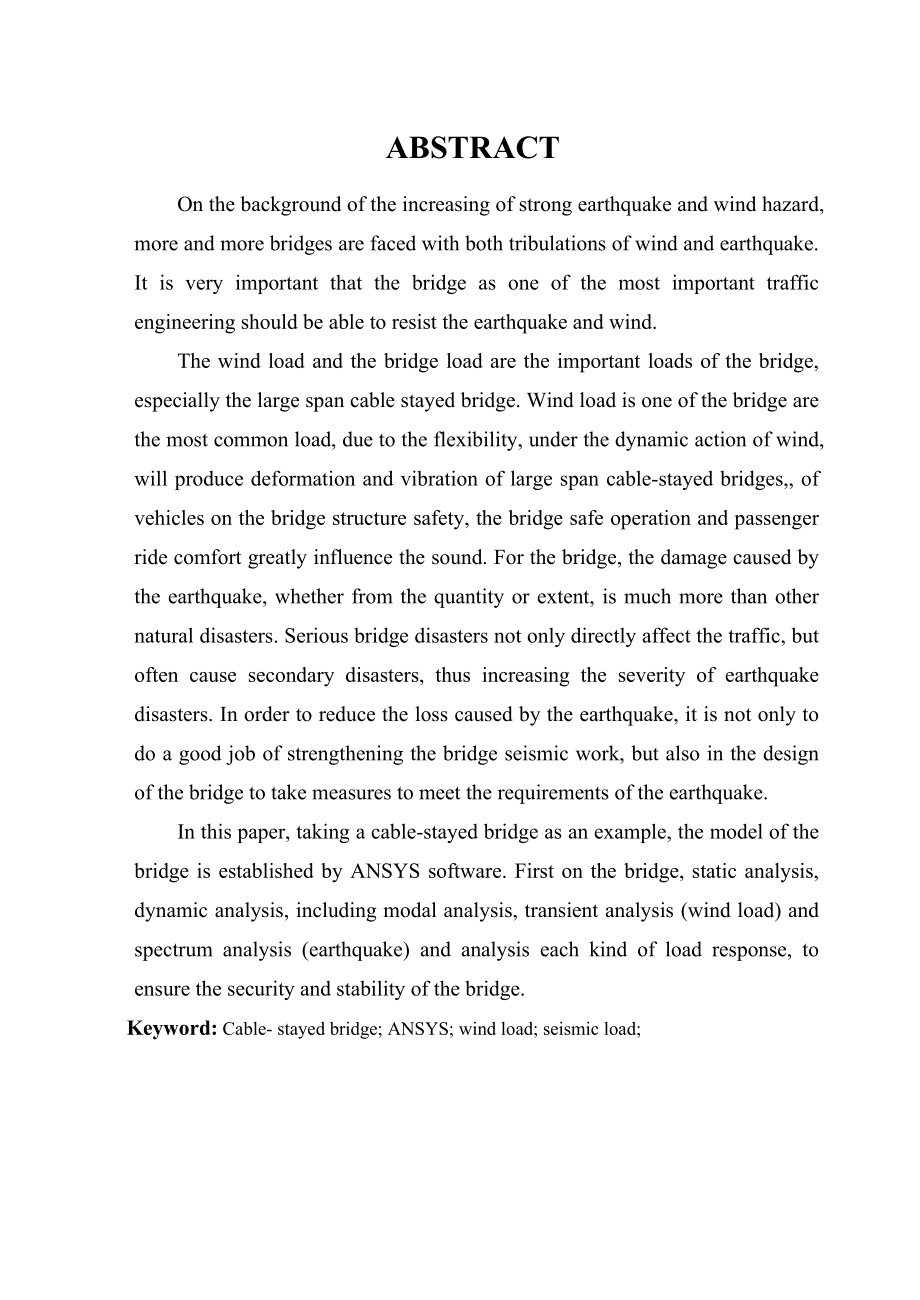 基于ANSYS独塔斜拉桥不同荷载响应分析.doc_第2页