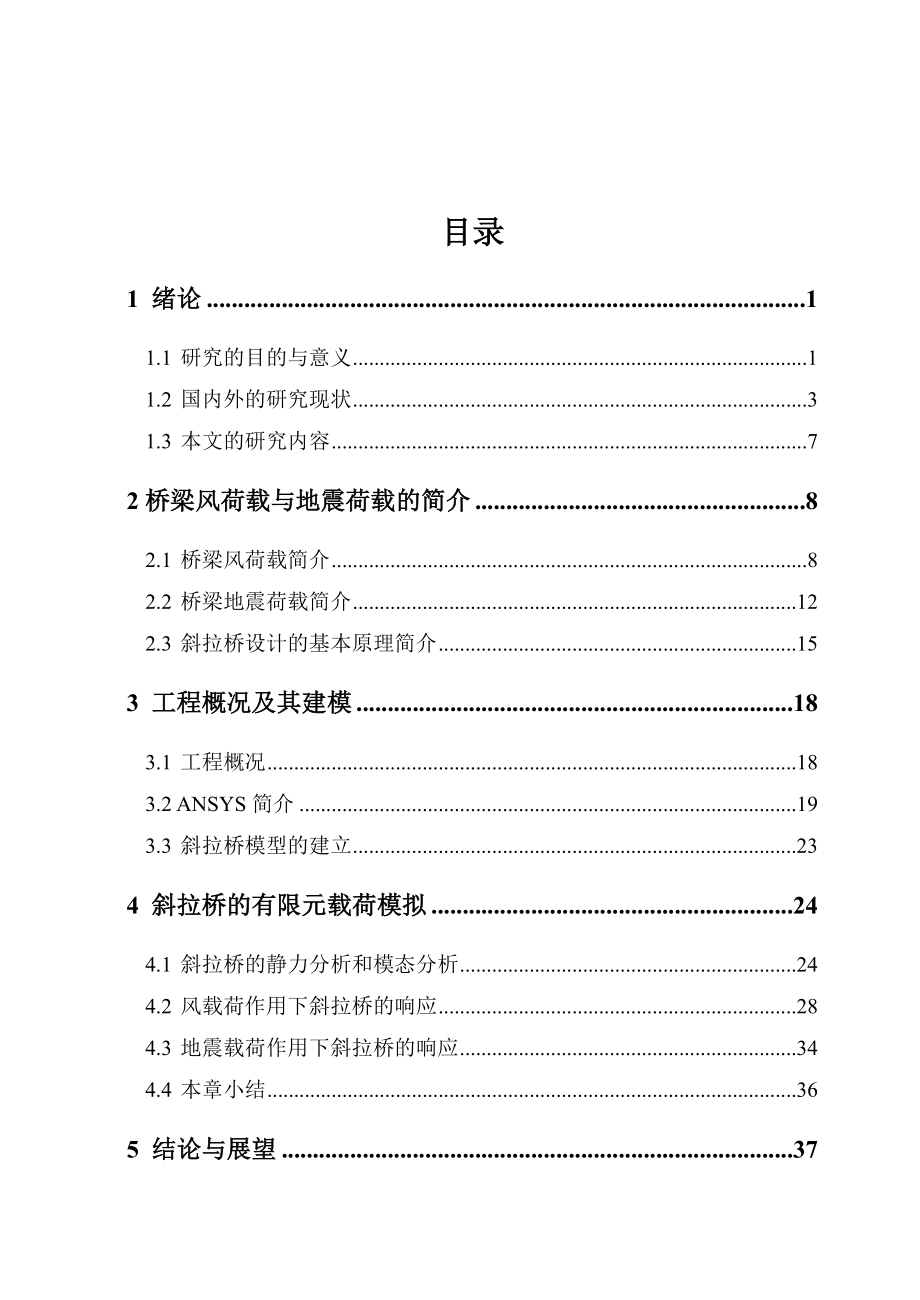 基于ANSYS独塔斜拉桥不同荷载响应分析.doc_第3页