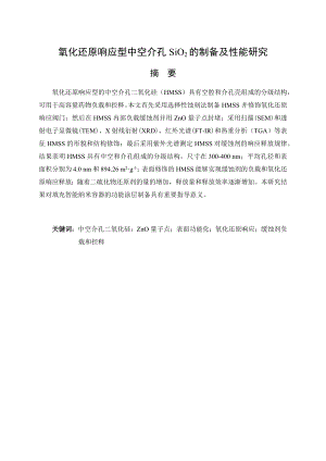 氧化还原响应型中空介孔SiO2的制备及性能研究.docx