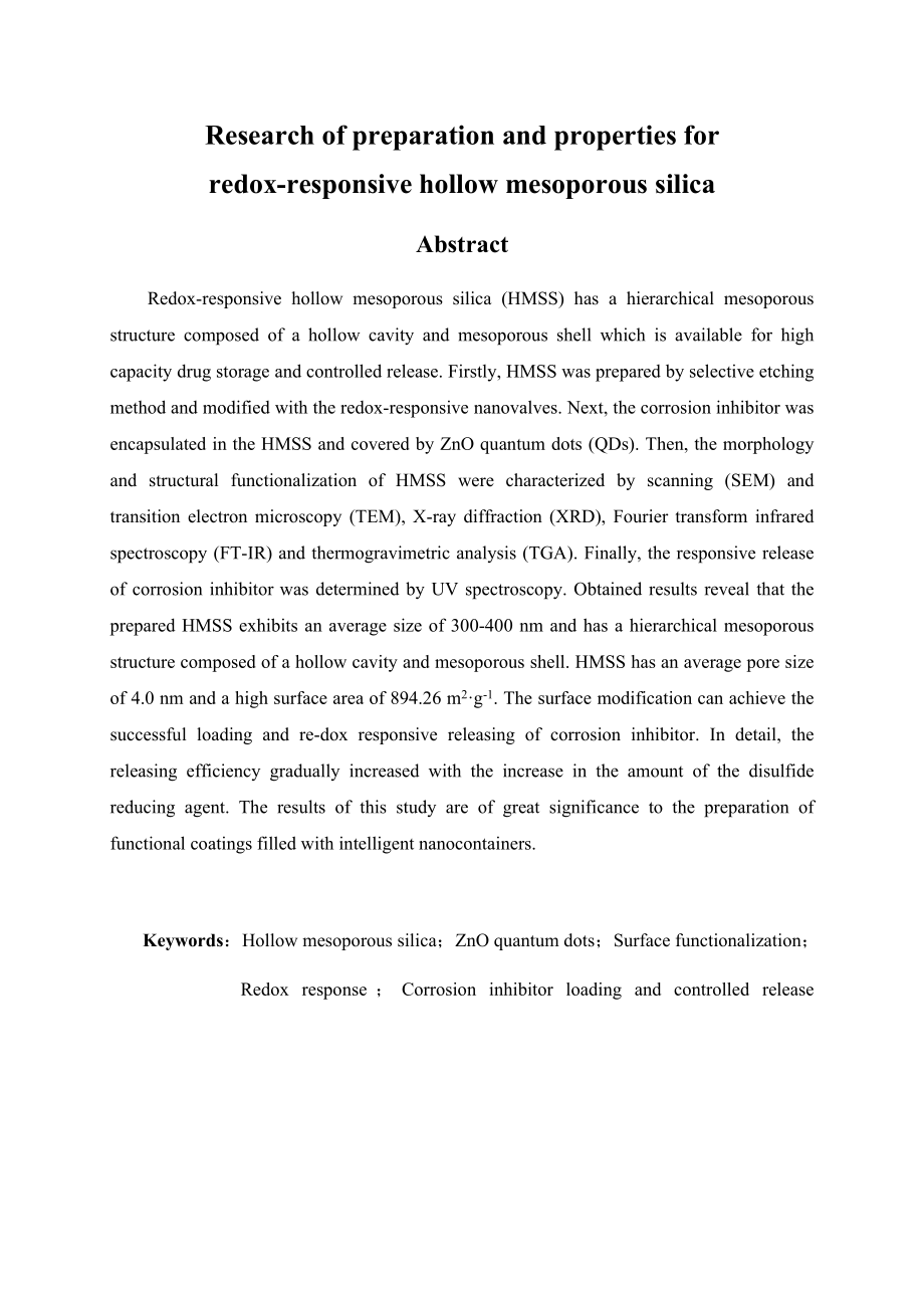 氧化还原响应型中空介孔SiO2的制备及性能研究.docx_第2页