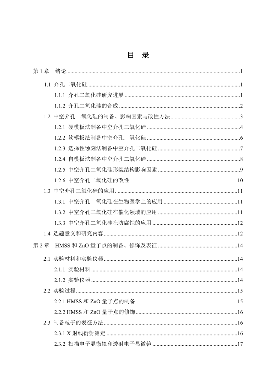 氧化还原响应型中空介孔SiO2的制备及性能研究.docx_第3页