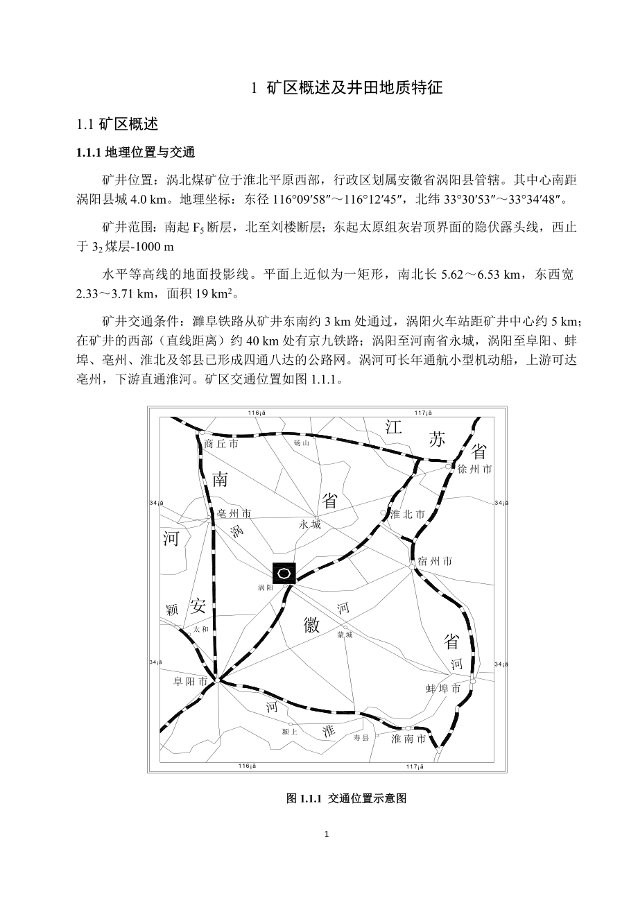 涡北煤矿1.8Mta新井设计.docx_第1页