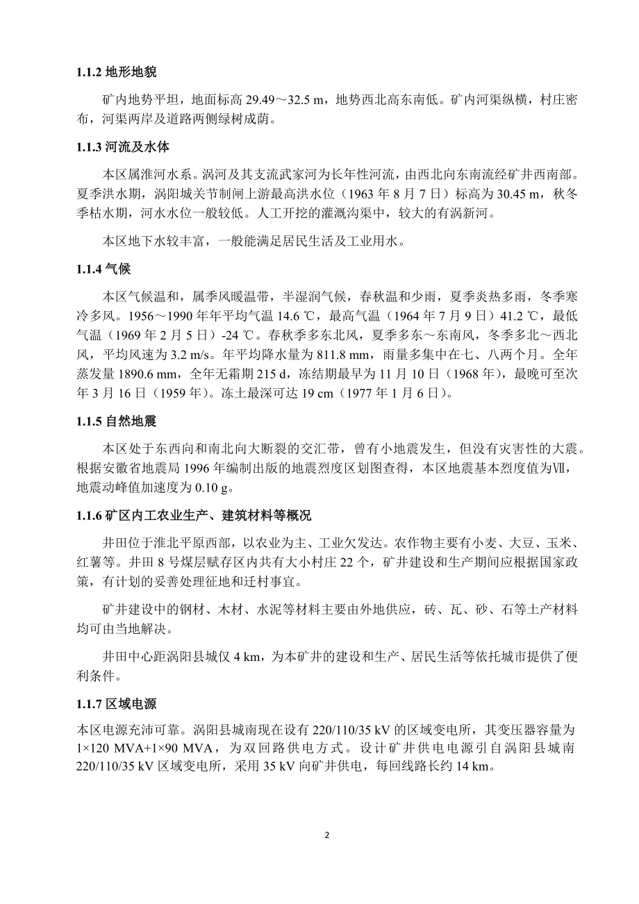 涡北煤矿1.8Mta新井设计.docx_第2页