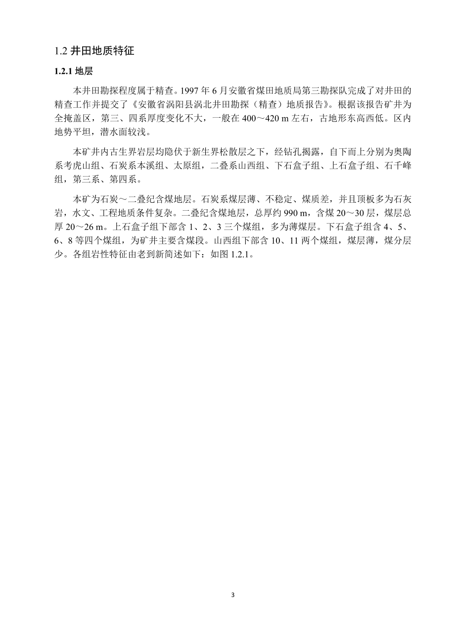 涡北煤矿1.8Mta新井设计.docx_第3页