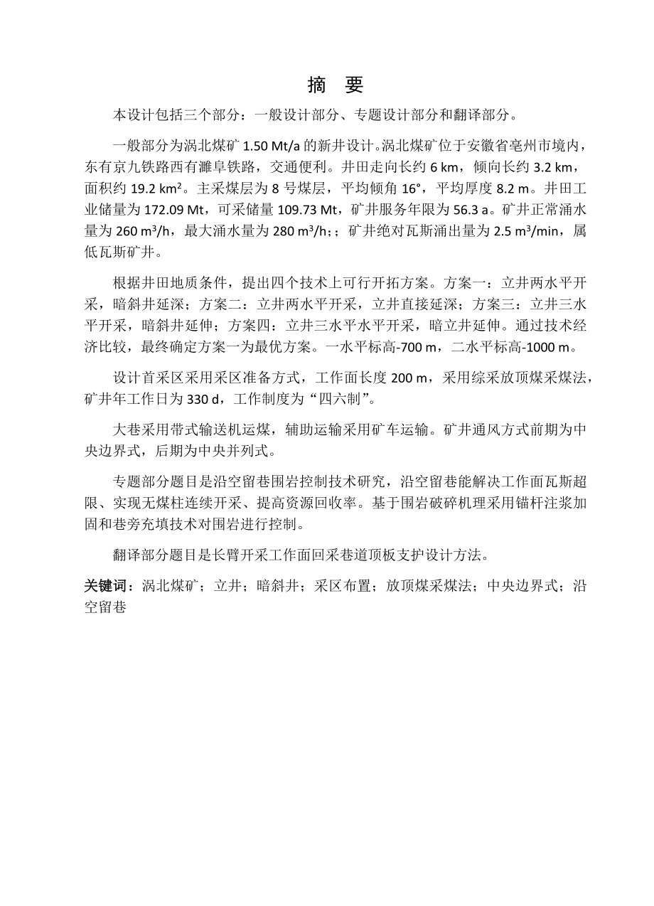 涡北煤矿1.50 Mta的新井设计.docx_第1页