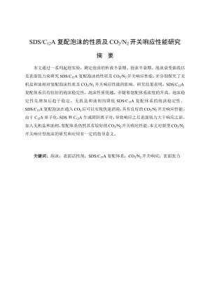 SDS C12A复配泡沫的性质及CO2 N2开关响应性能研究.docx