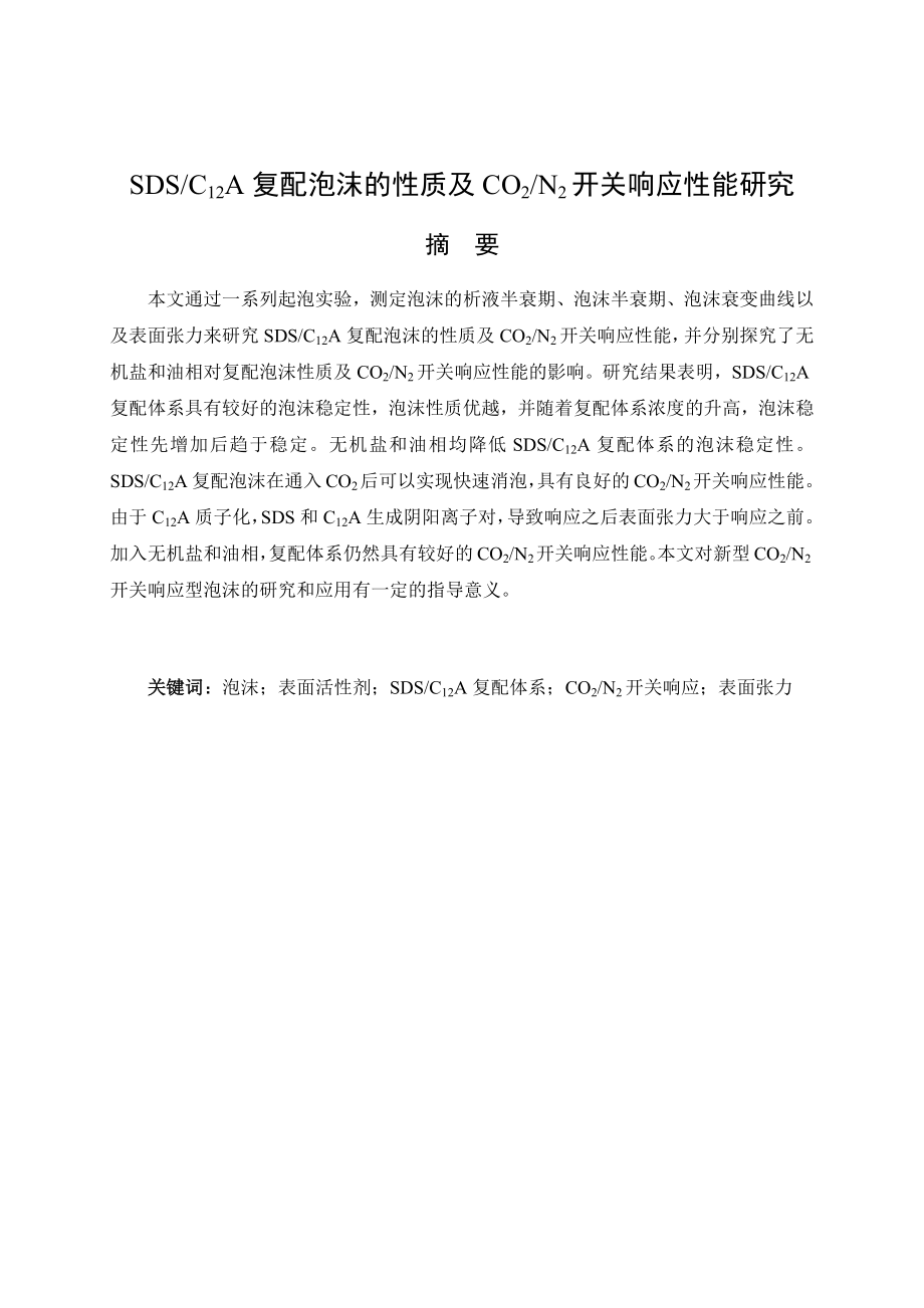SDS C12A复配泡沫的性质及CO2 N2开关响应性能研究.docx_第1页