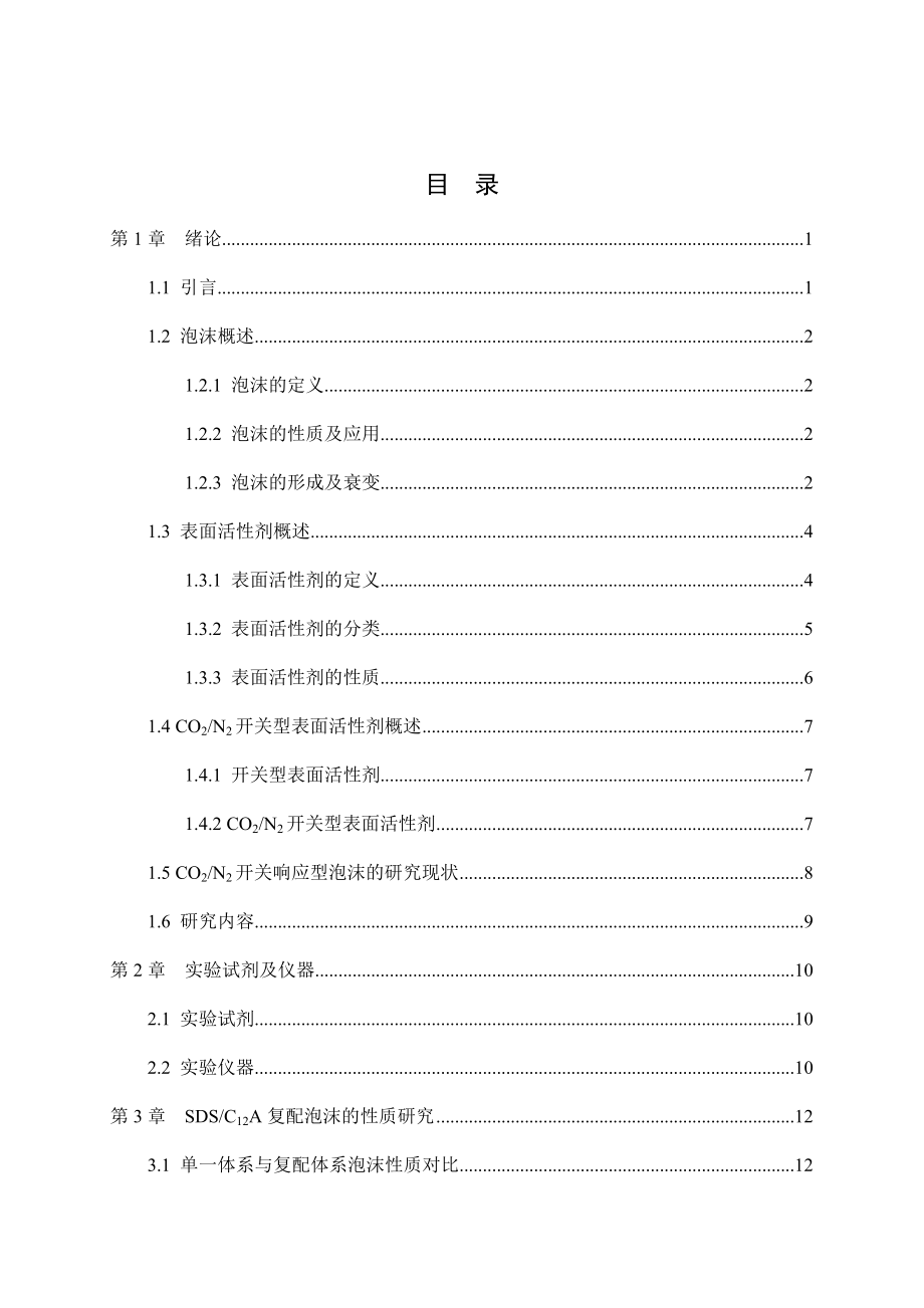 SDS C12A复配泡沫的性质及CO2 N2开关响应性能研究.docx_第3页