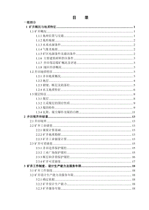 华晟荣煤矿1.8 Mta新井设计.pdf