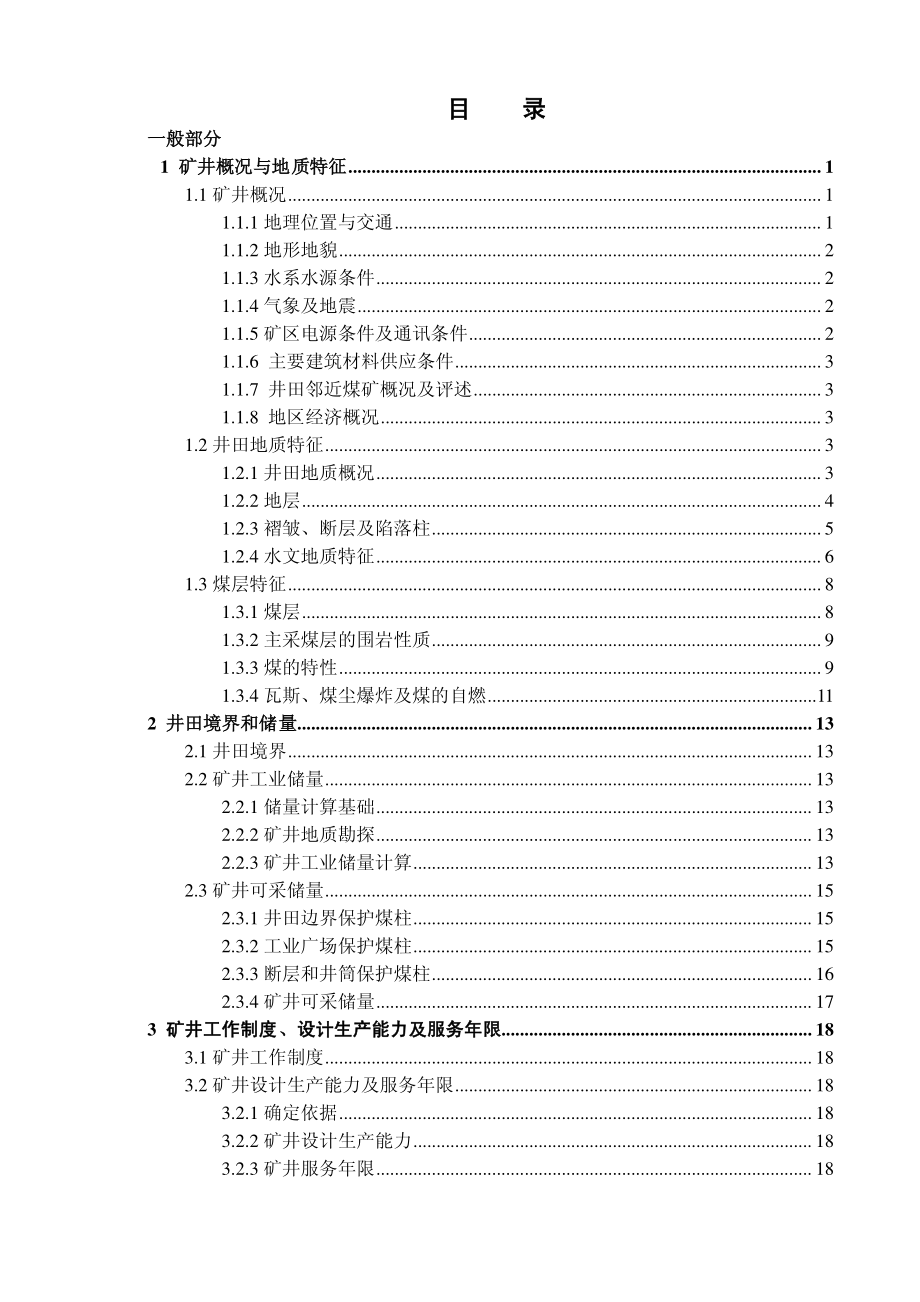 华晟荣煤矿1.8 Mta新井设计.pdf_第1页