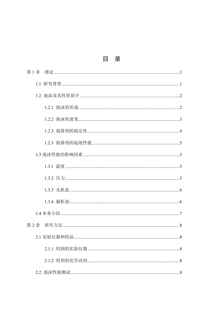 苏里格气田常用泡排剂性能的影响因素及评价研究.docx_第3页