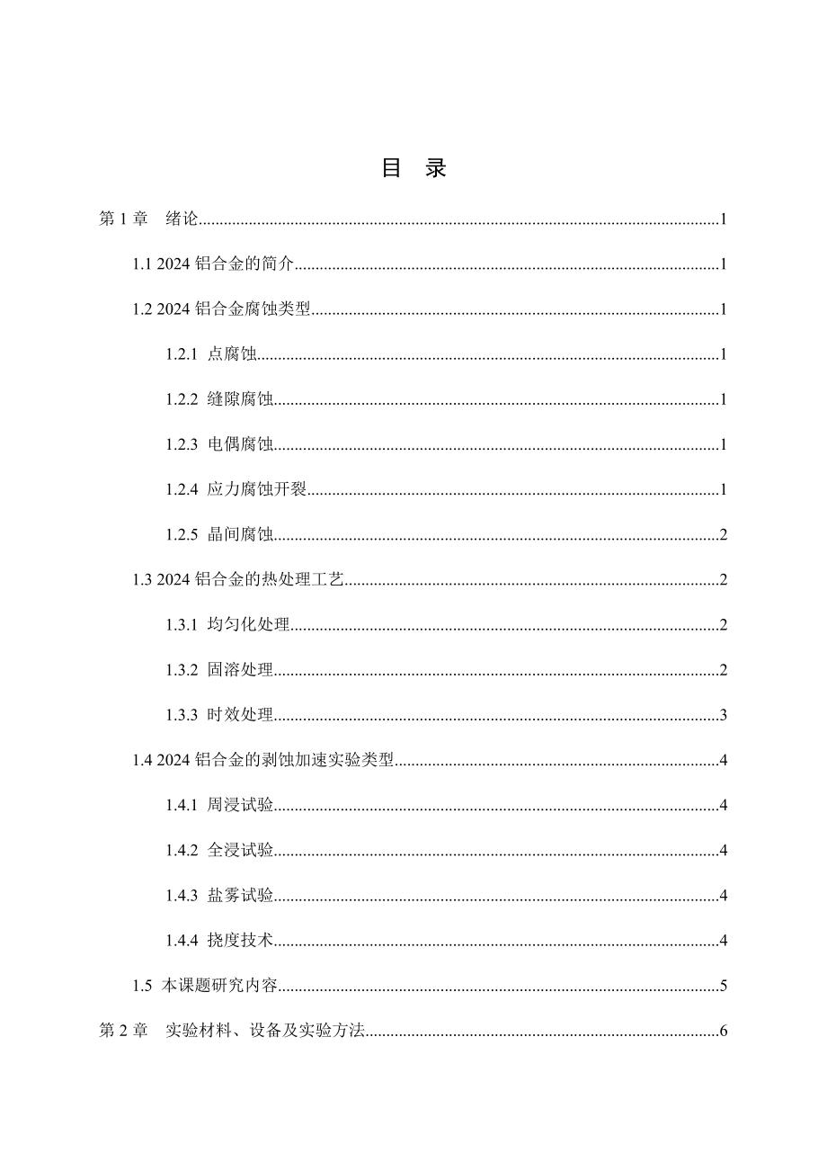 不同热处理制度对2024铝合金剥落腐蚀敏感性的影响规律研究.docx_第3页