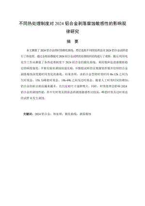 不同热处理制度对2024铝合金剥落腐蚀敏感性的影响规律研究.docx