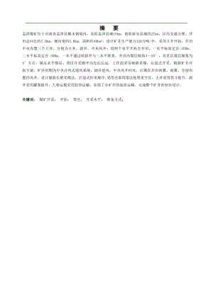 孟津煤矿采矿专项初步设计.doc