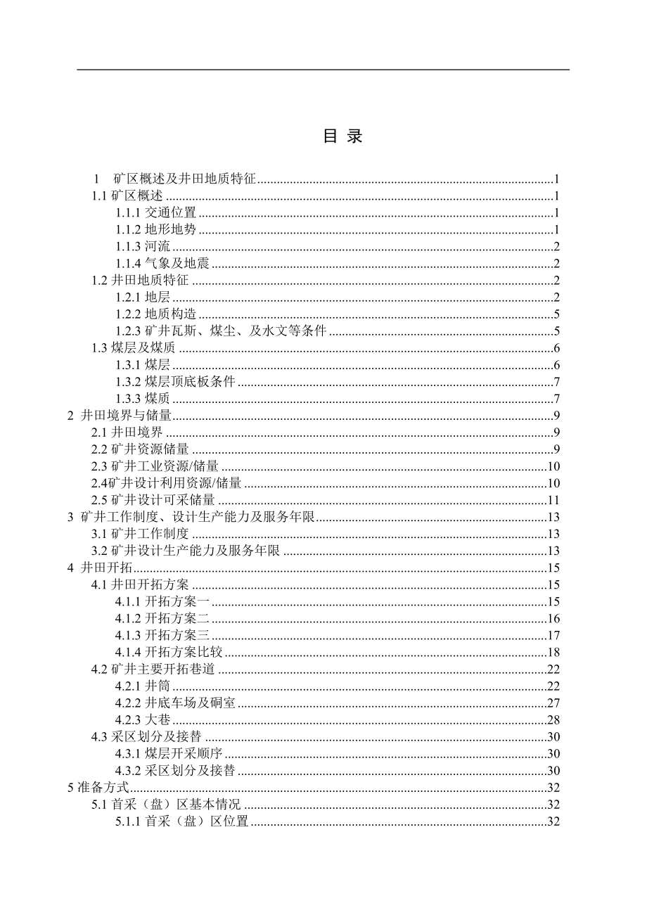 孟津煤矿采矿专项初步设计.doc_第3页