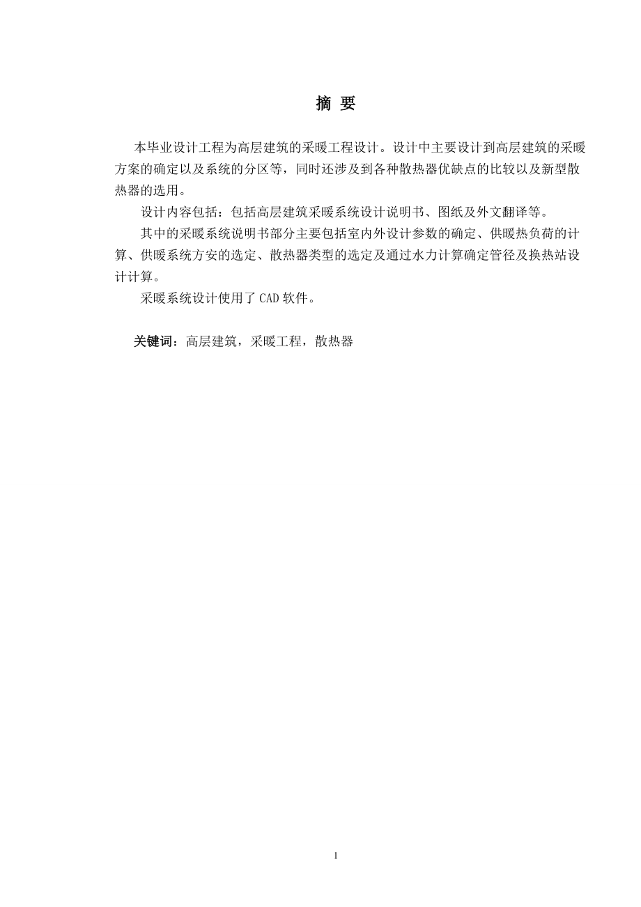 济南市某派出所室内采暖与换热站设计.doc_第1页