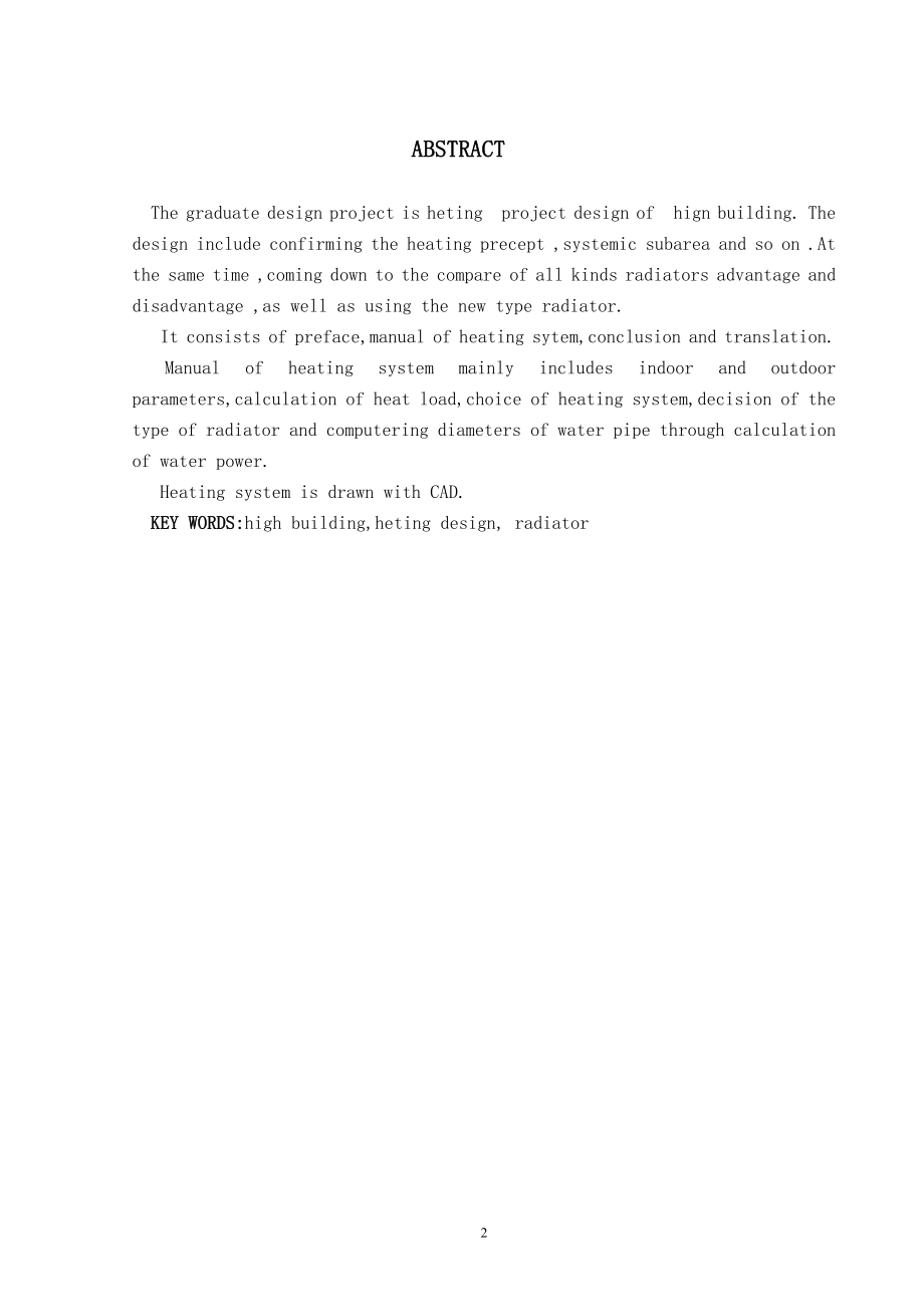 济南市某派出所室内采暖与换热站设计.doc_第2页