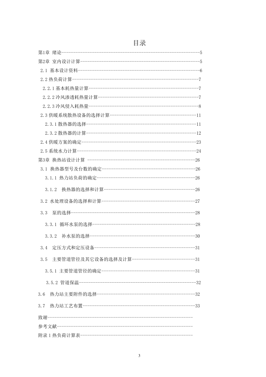 济南市某派出所室内采暖与换热站设计.doc_第3页
