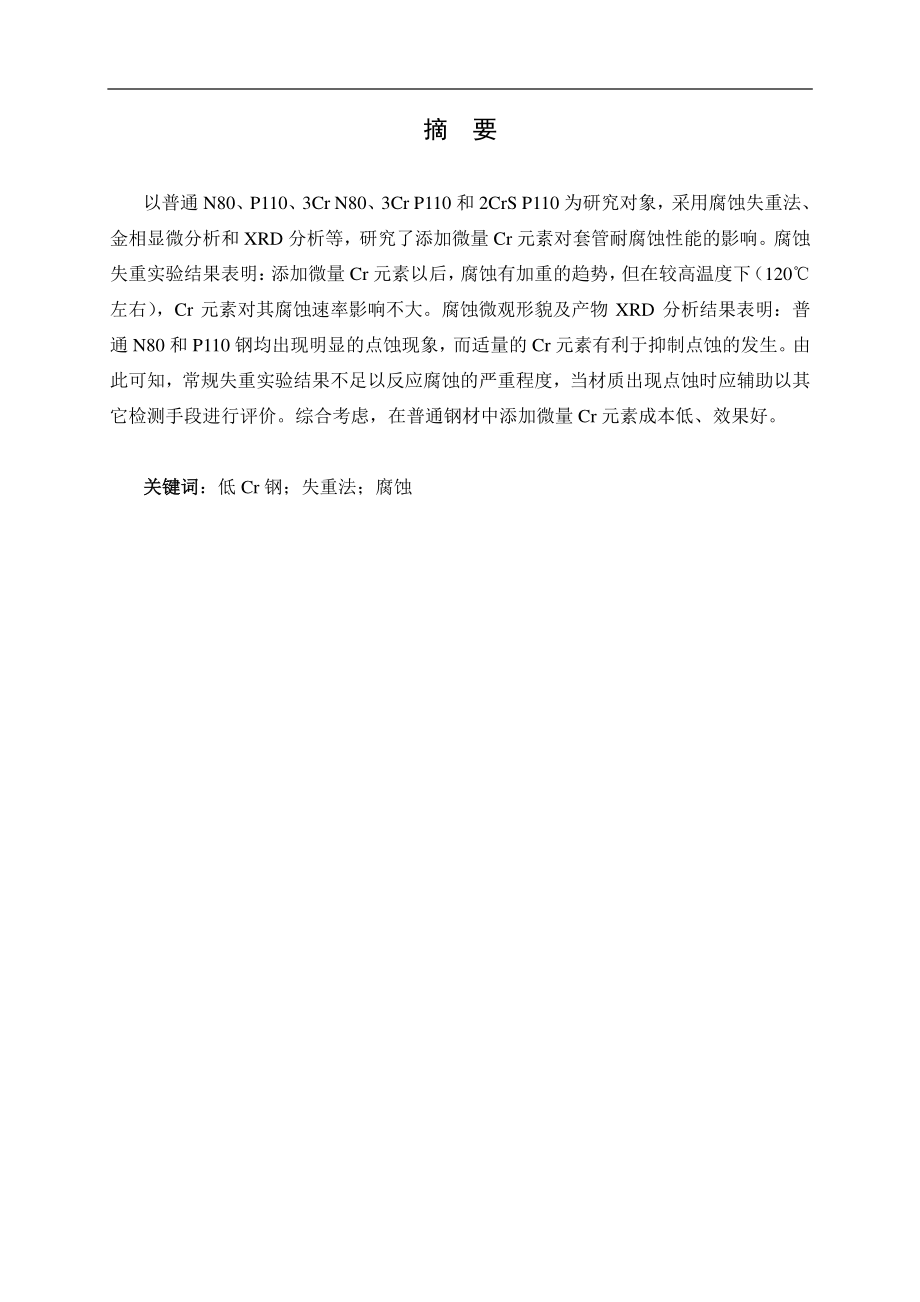 微量 Cr 元素影响套管耐蚀性的研究.pdf_第1页