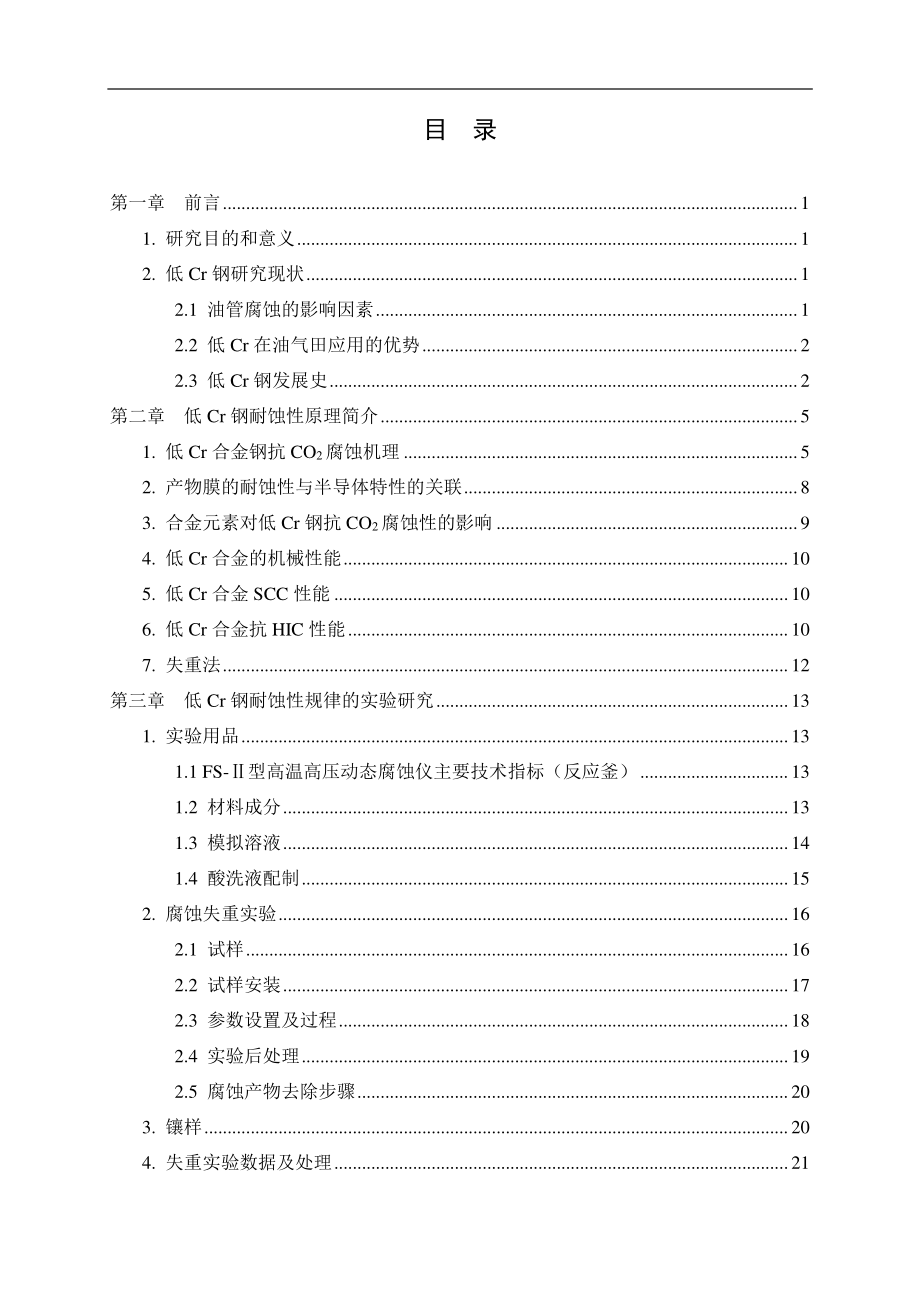 微量 Cr 元素影响套管耐蚀性的研究.pdf_第3页
