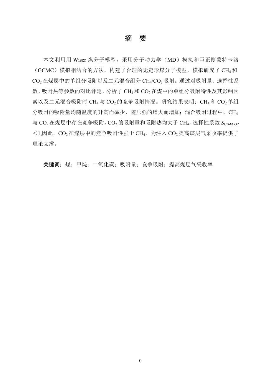 CH4和CO2在煤层中吸附的分子模拟.doc_第1页