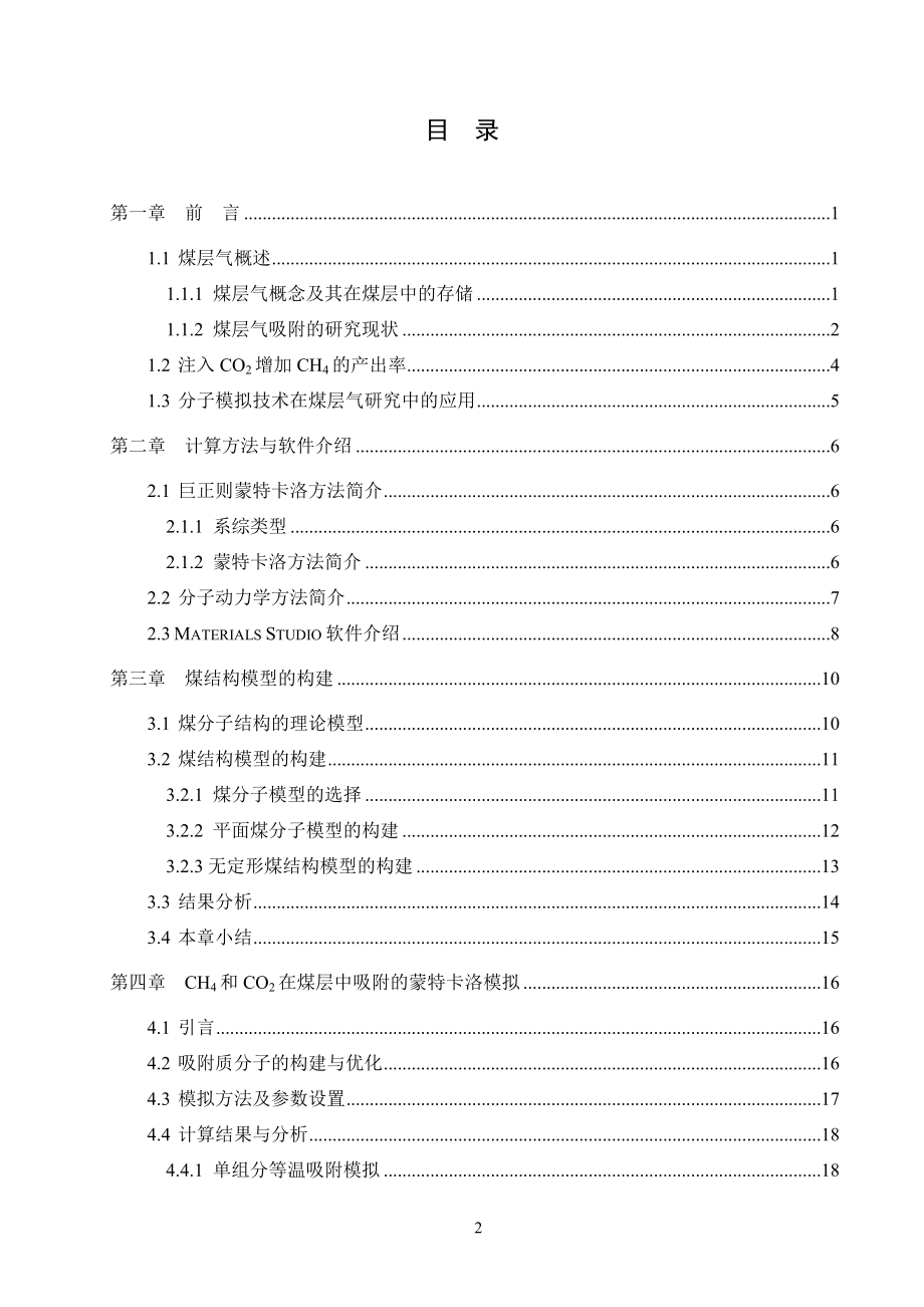 CH4和CO2在煤层中吸附的分子模拟.doc_第3页