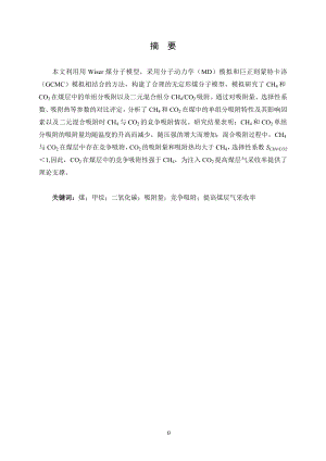 CH4和CO2在煤层中吸附的分子模拟.doc