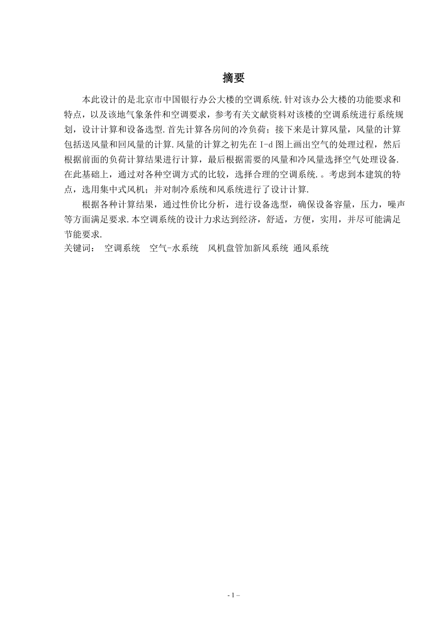 北京中国银行办公大楼空调设计.doc_第1页