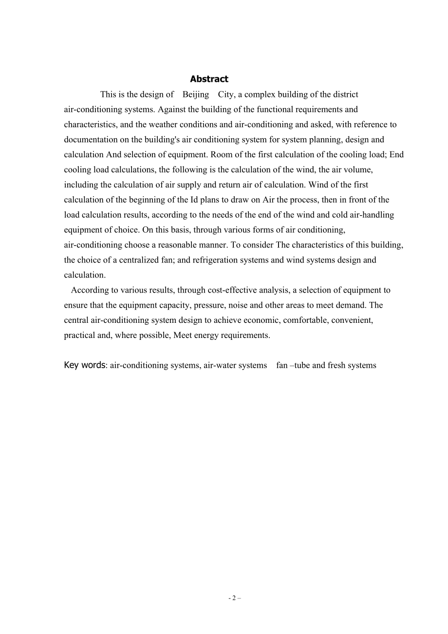 北京中国银行办公大楼空调设计.doc_第2页