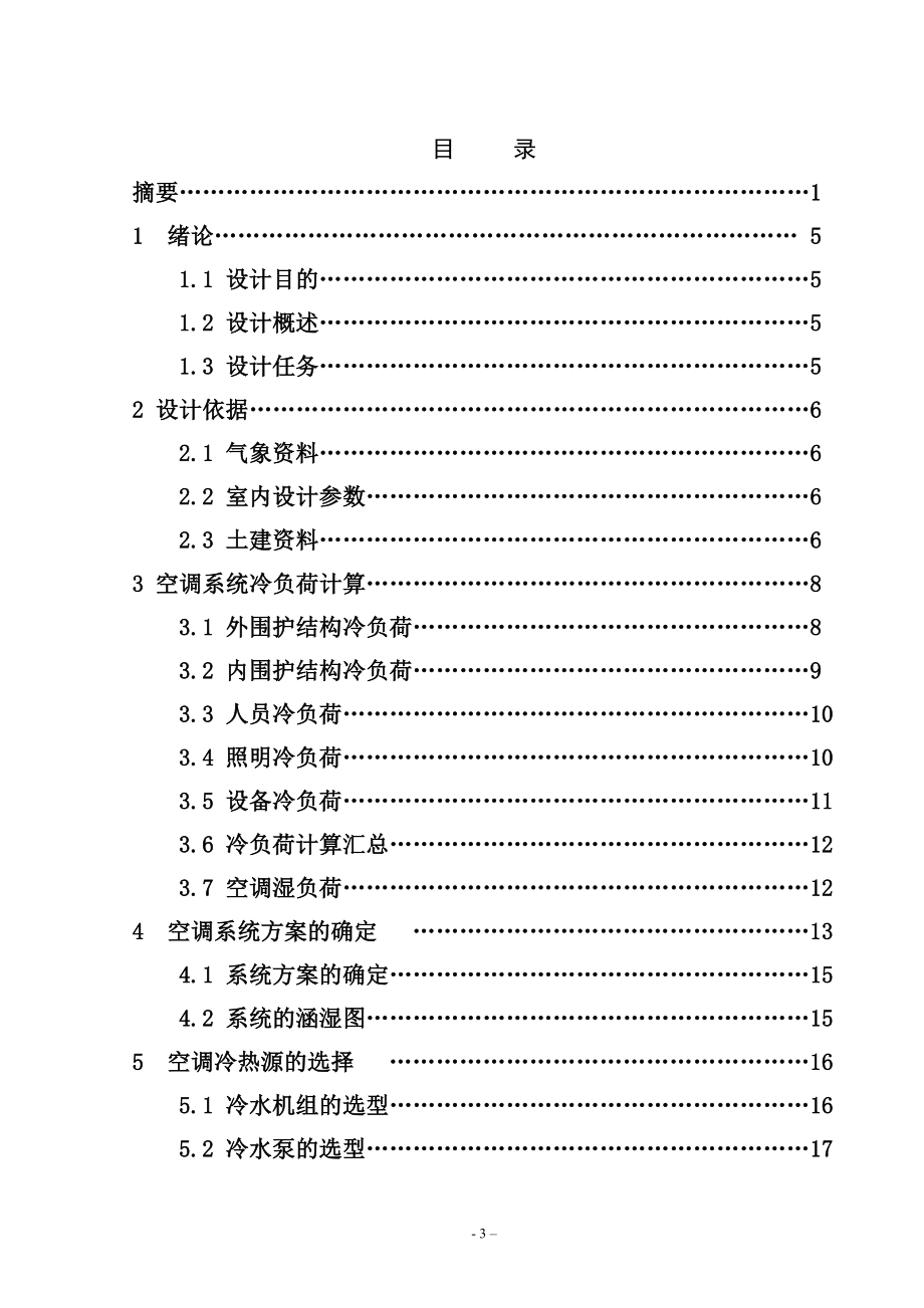 北京中国银行办公大楼空调设计.doc_第3页