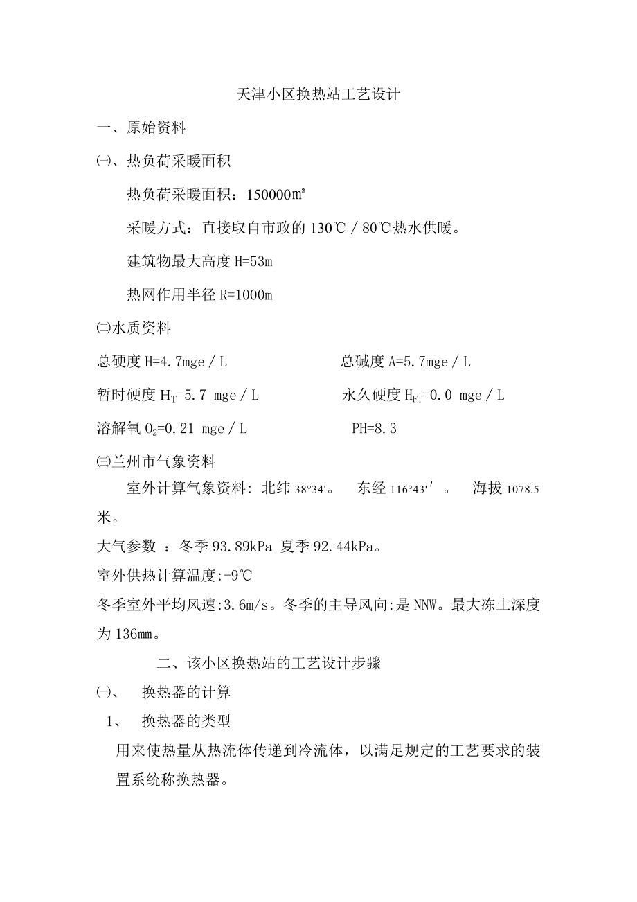 天津小区换热站工艺设计.doc_第1页