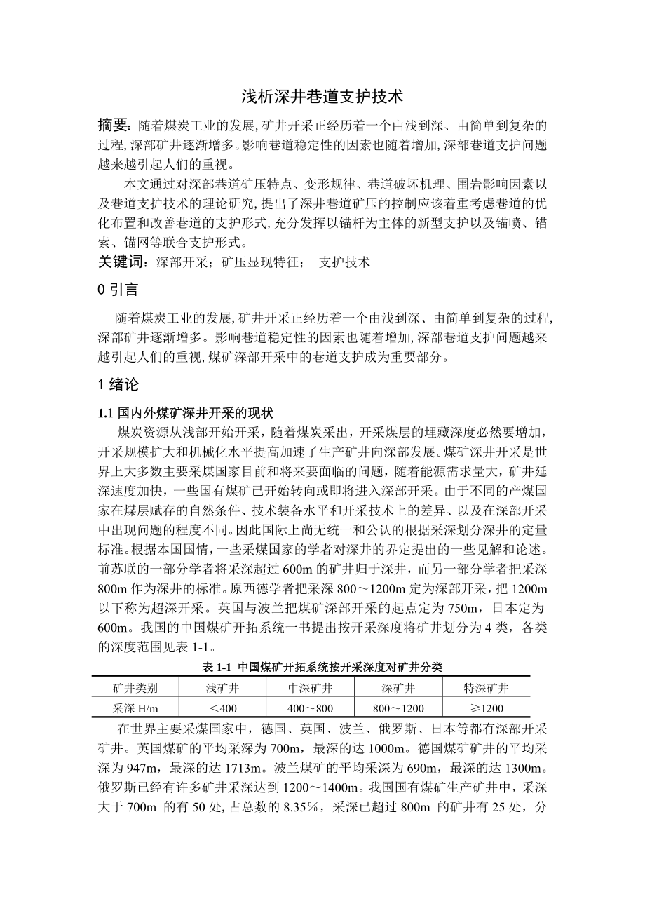 专题-浅析深井巷道支护技术.doc_第2页