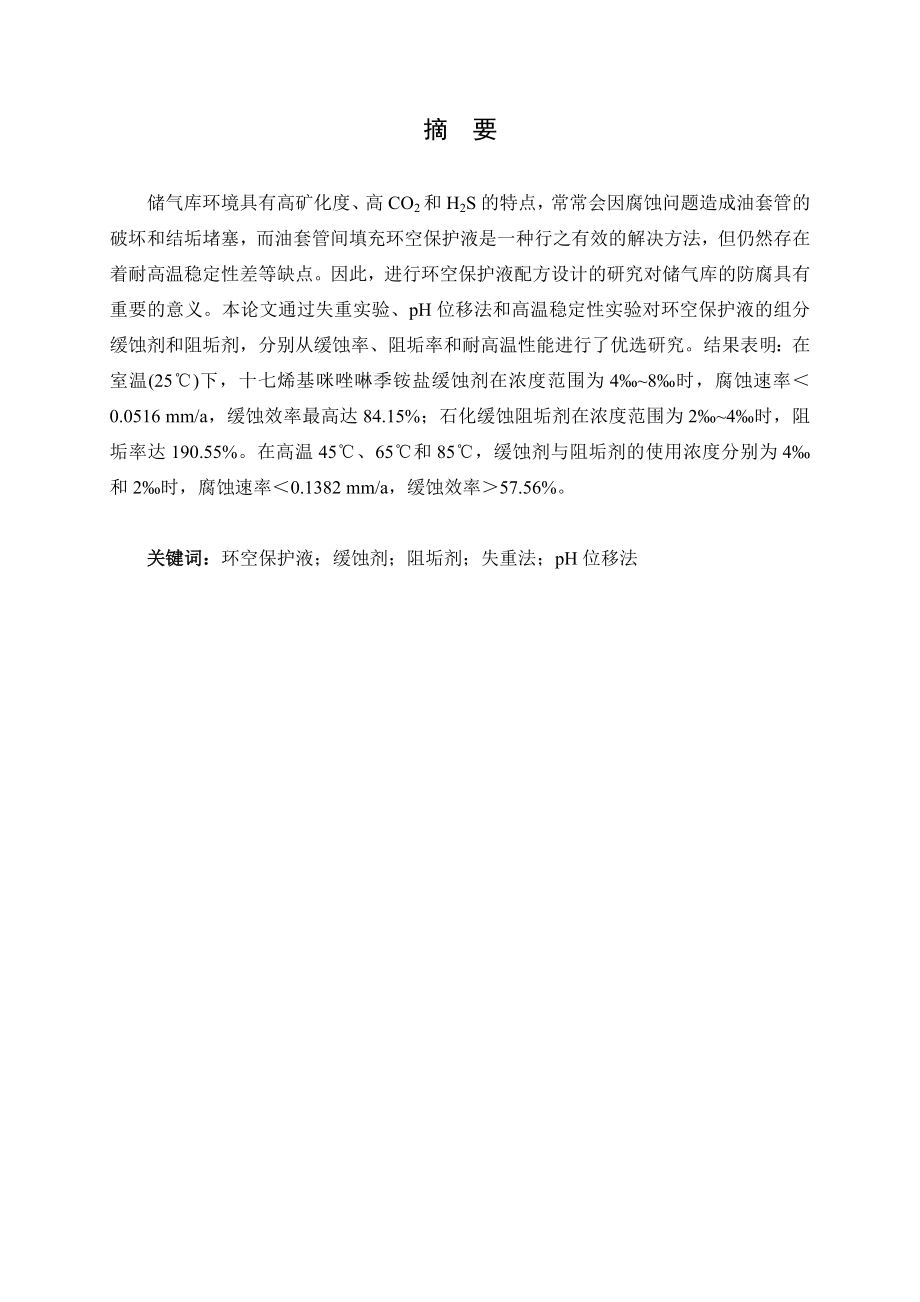 一种新型环空保护液的配方设计及评价.doc_第1页