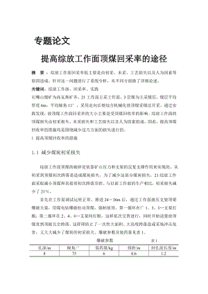 专题-提高综放工作面顶煤回采率的途径.doc