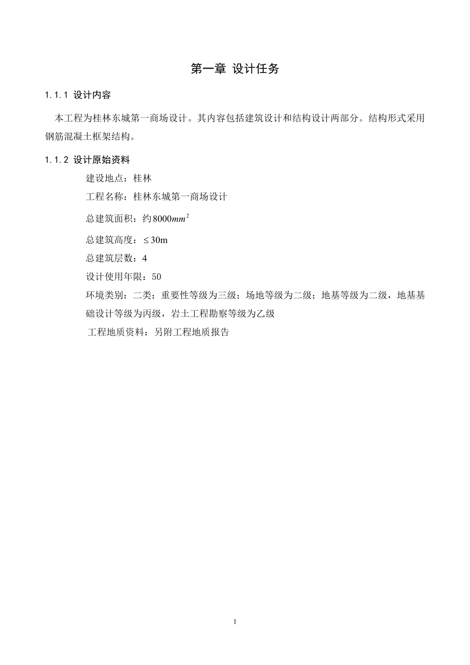 桂林东城第一商场设计计算书.doc_第3页