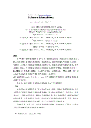 外文翻译译文-土木工程加固混凝土框架结构抗连续倒塌的设计方法.doc