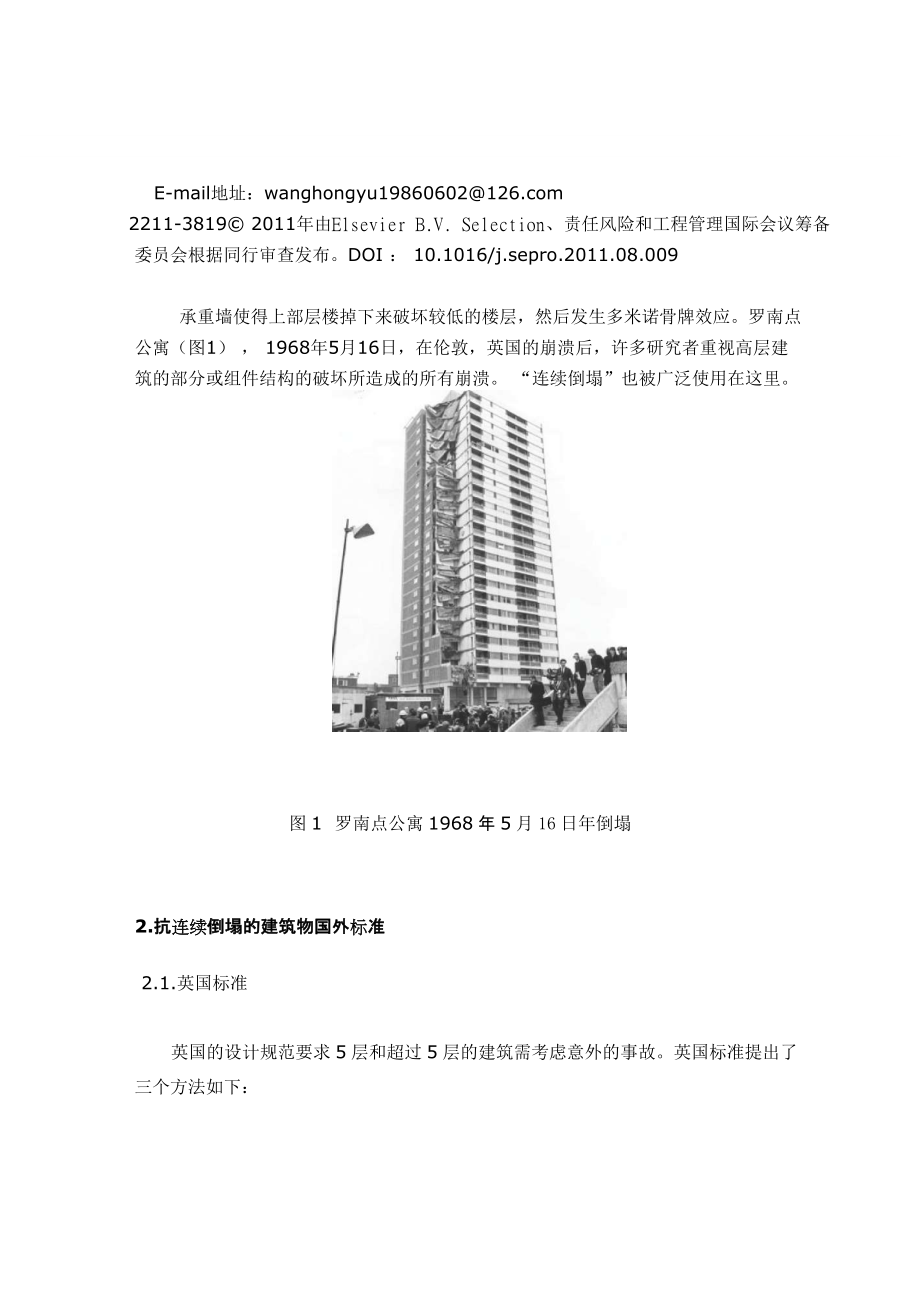 外文翻译译文-土木工程加固混凝土框架结构抗连续倒塌的设计方法.doc_第2页