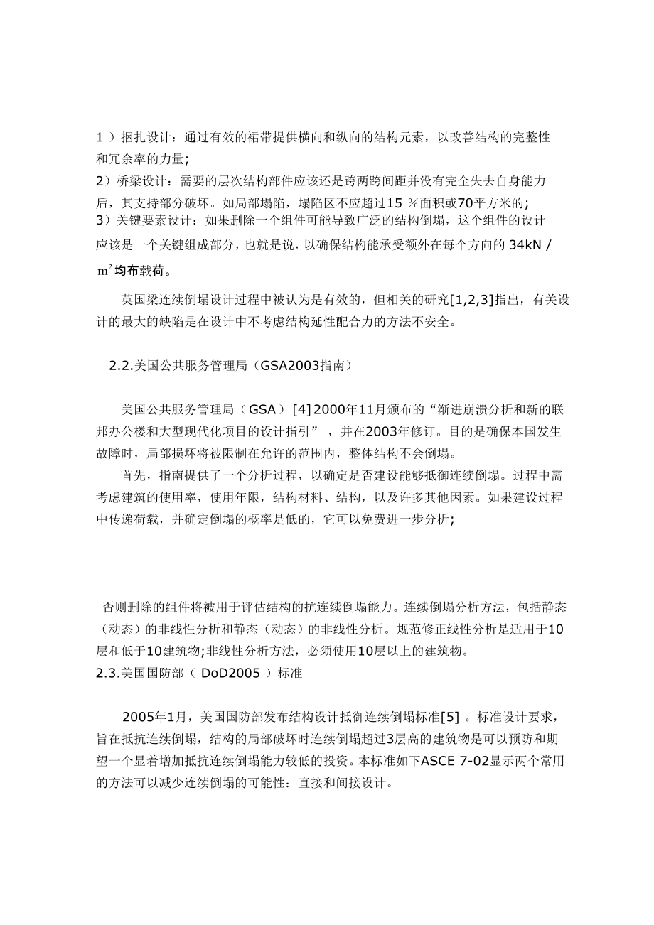 外文翻译译文-土木工程加固混凝土框架结构抗连续倒塌的设计方法.doc_第3页